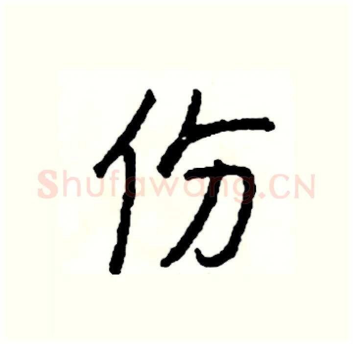份硬笔行书写法,摘自司惠国硬笔书法字帖