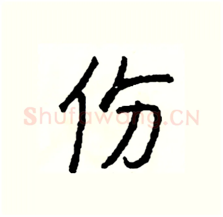 份硬笔行书写法,摘自司惠国硬笔书法字帖
