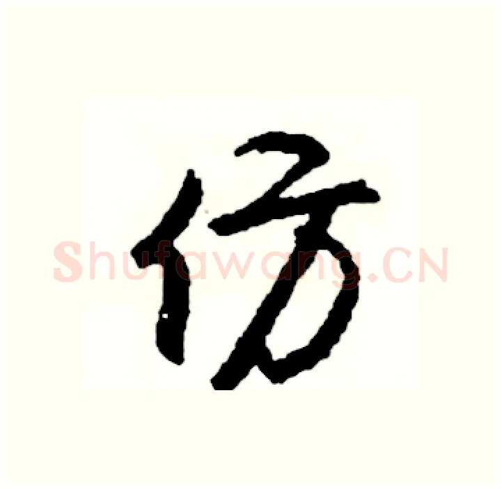 仿硬笔行书写法,摘自司惠国硬笔书法字帖