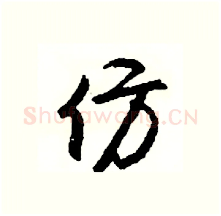 仿硬笔行书写法,摘自司惠国硬笔书法字帖