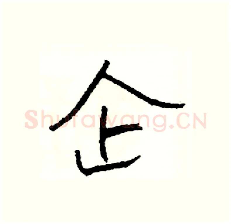 企硬笔行书写法,摘自司惠国硬笔书法字帖