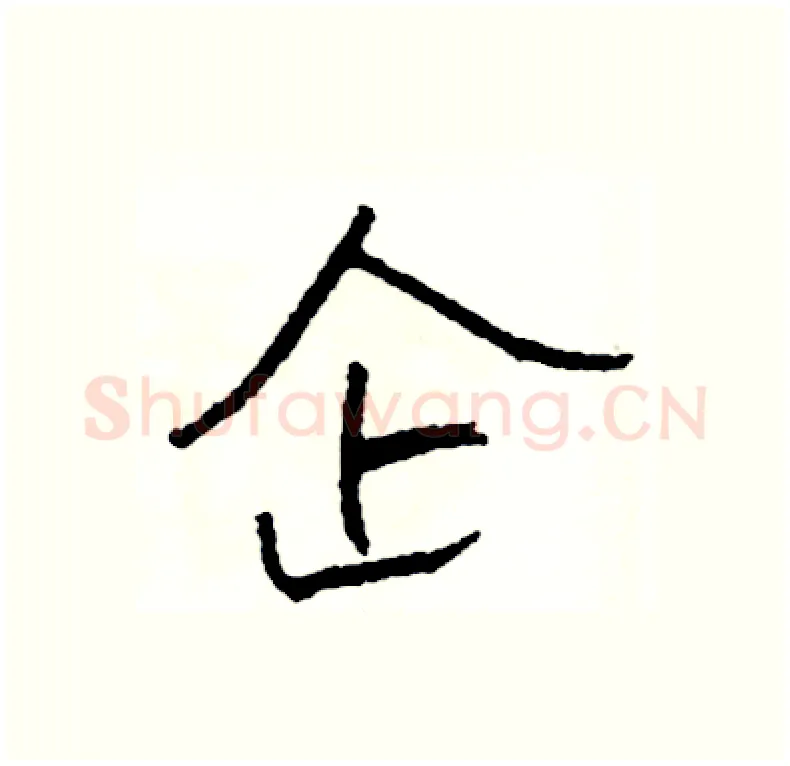 企硬笔行书写法,摘自司惠国硬笔书法字帖