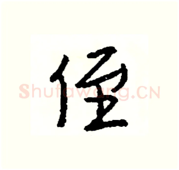 侄硬笔行书写法,摘自司惠国硬笔书法字帖