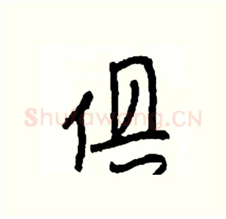 俱硬笔行书写法,摘自司惠国硬笔书法字帖