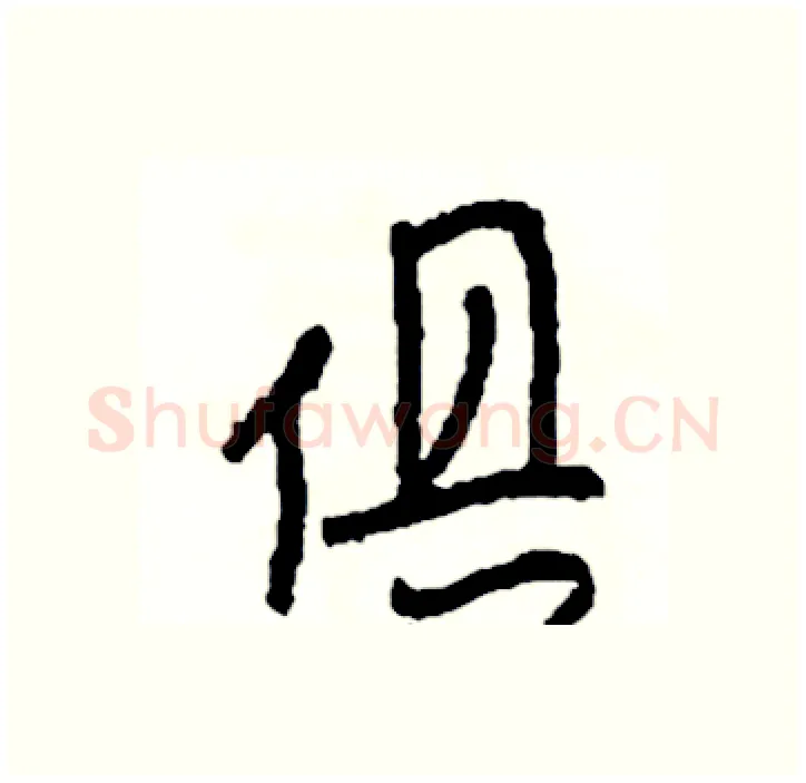 俱硬笔行书写法,摘自司惠国硬笔书法字帖