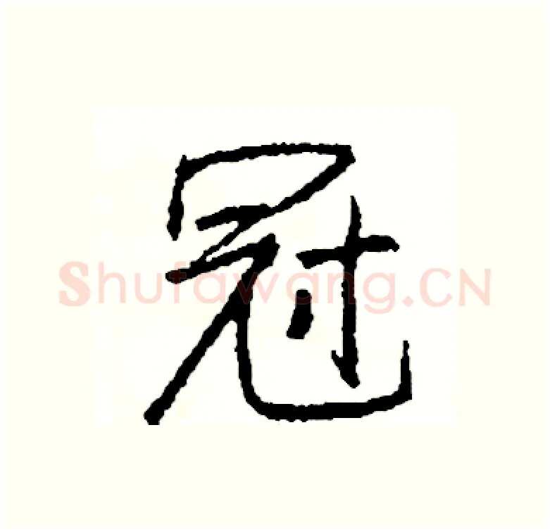 冠硬笔行书写法,摘自司惠国硬笔书法字帖