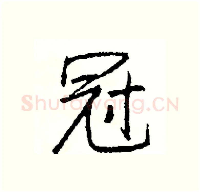 冠硬笔行书写法,摘自司惠国硬笔书法字帖
