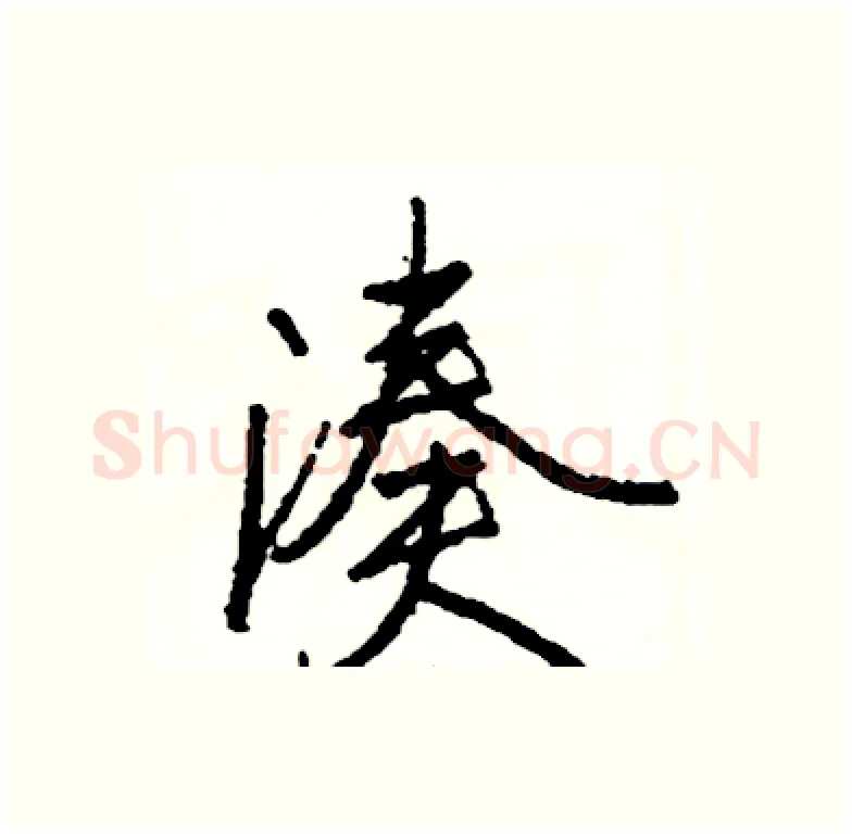 凑硬笔行书写法,摘自司惠国硬笔书法字帖