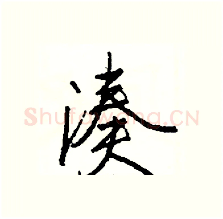 凑硬笔行书写法,摘自司惠国硬笔书法字帖