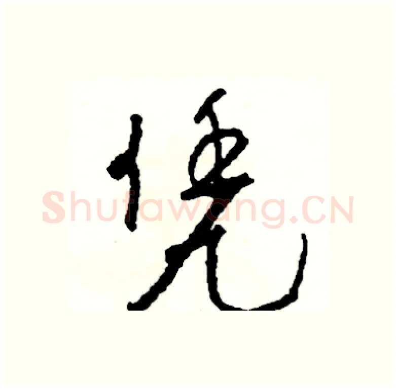 凭硬笔行书写法,摘自司惠国硬笔书法字帖
