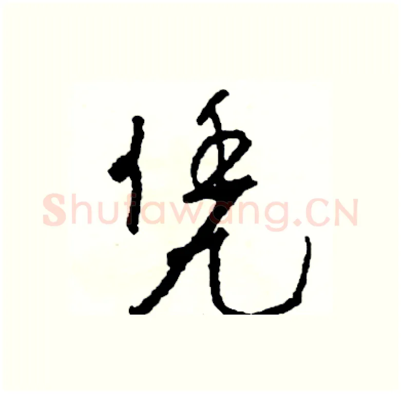 凭硬笔行书写法,摘自司惠国硬笔书法字帖