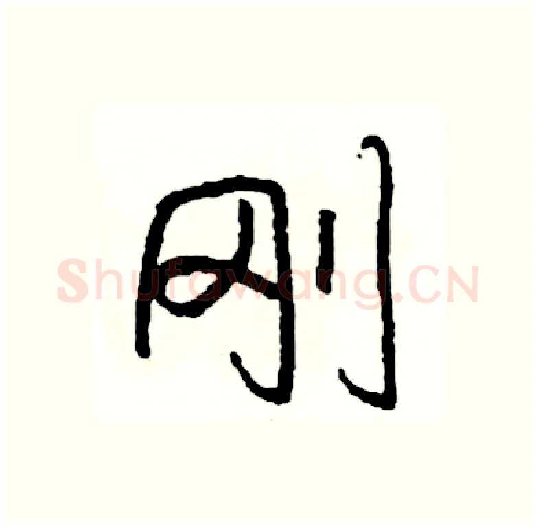 刚硬笔行书写法,摘自司惠国硬笔书法字帖