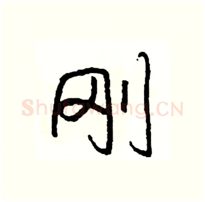 刚硬笔行书写法,摘自司惠国硬笔书法字帖
