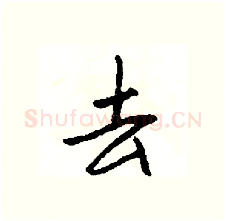 去硬笔行书写法,摘自司惠国硬笔书法字帖