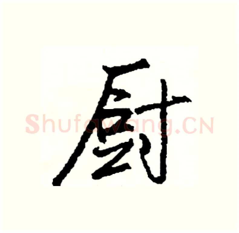 厨硬笔行书写法,摘自司惠国硬笔书法字帖