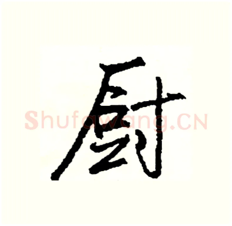 厨硬笔行书写法,摘自司惠国硬笔书法字帖