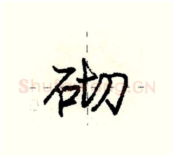 砌硬笔行书写法,摘自庞中华硬笔书法字帖