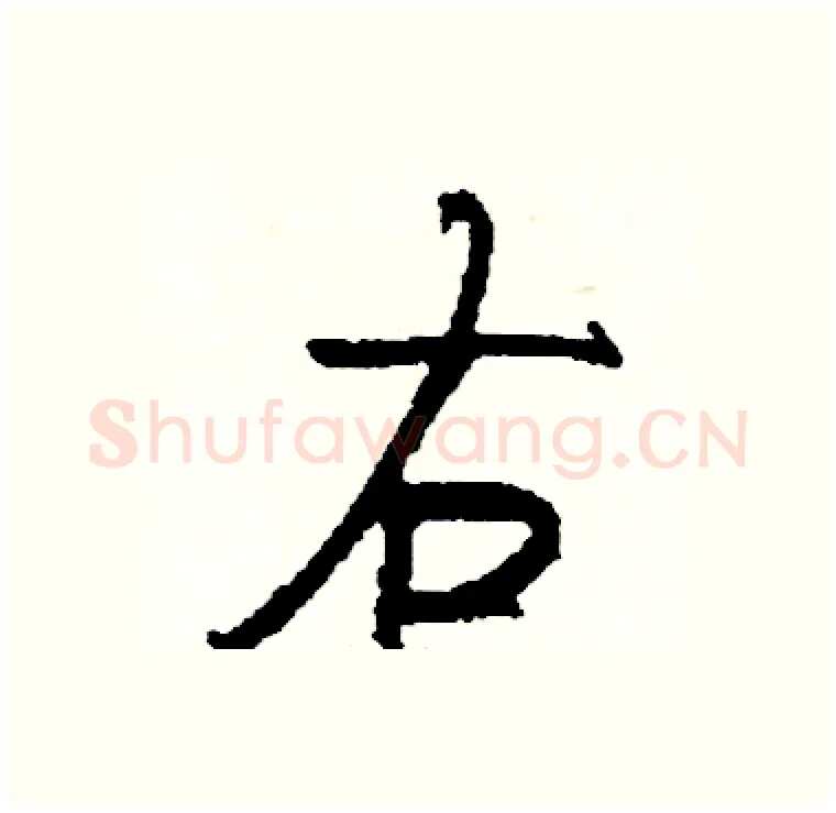 右硬笔行书写法,摘自司惠国硬笔书法字帖