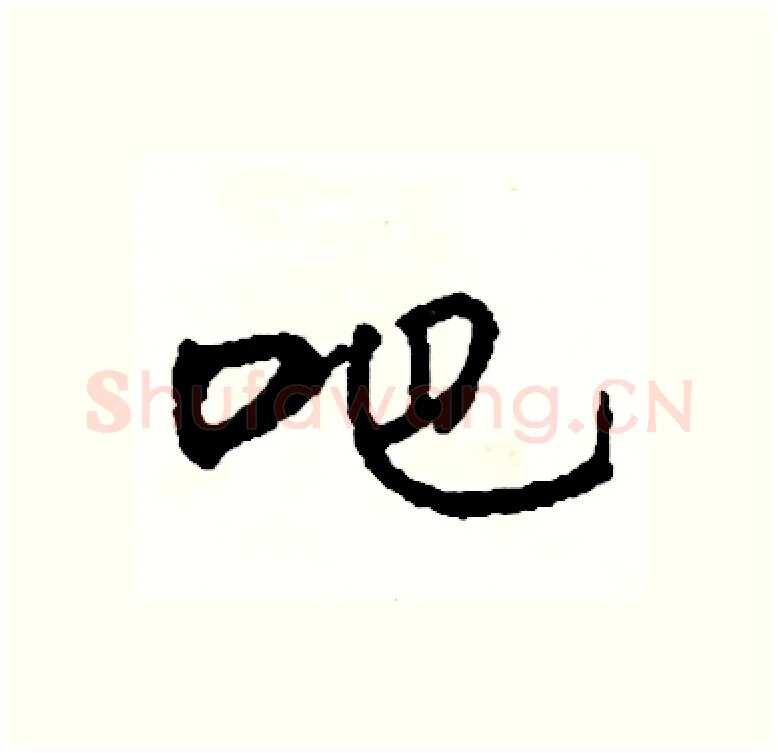 吧硬笔行书写法,摘自司惠国硬笔书法字帖