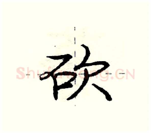 砍硬笔行书写法,摘自庞中华硬笔书法字帖