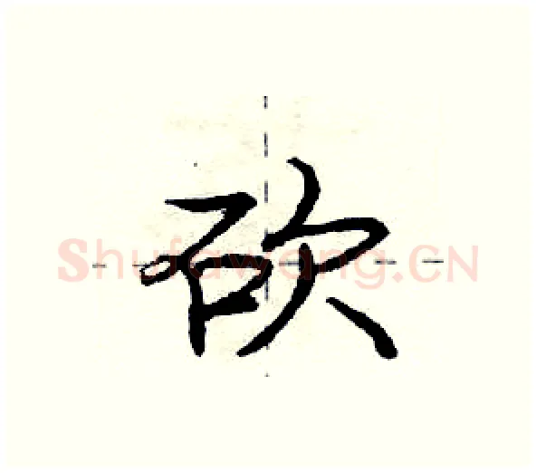 砍硬笔行书写法,摘自庞中华硬笔书法字帖