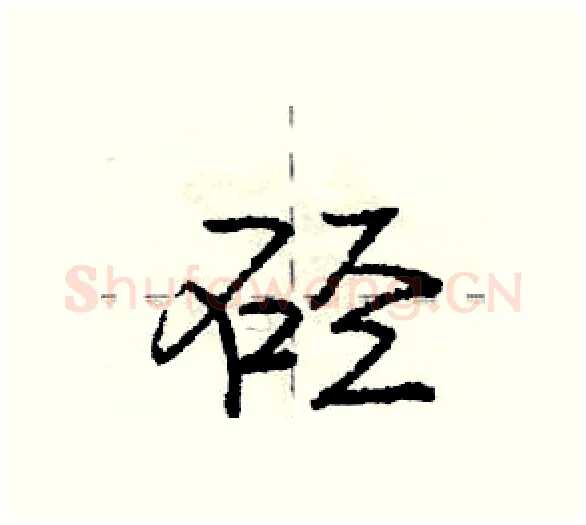 硁硬笔行书写法,摘自庞中华硬笔书法字帖