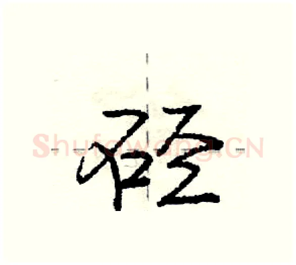 硁硬笔行书写法,摘自庞中华硬笔书法字帖