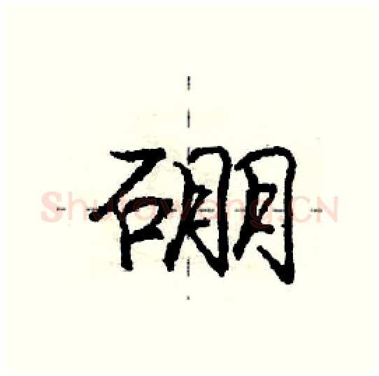 硼硬笔行书写法,摘自庞中华硬笔书法字帖