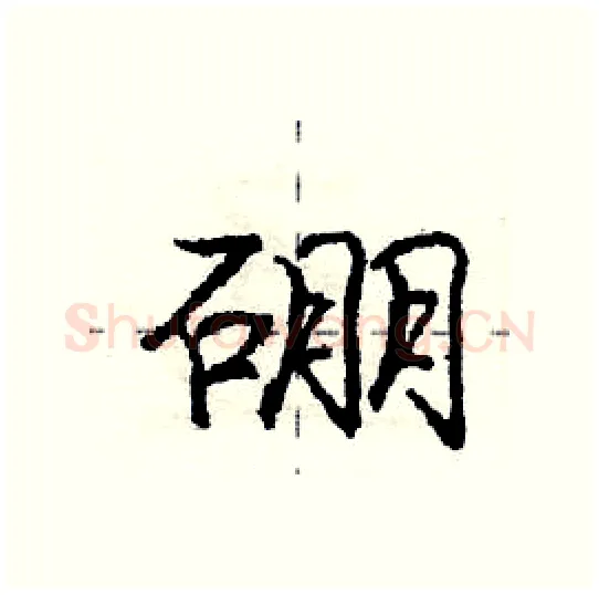 硼硬笔行书写法,摘自庞中华硬笔书法字帖