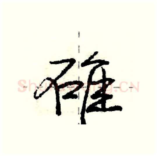 碓硬笔行书写法,摘自庞中华硬笔书法字帖