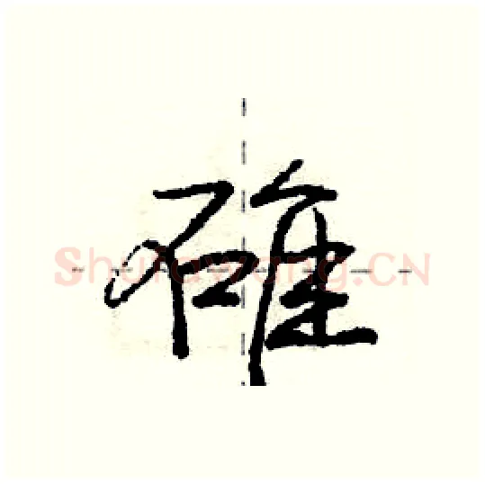 碓硬笔行书写法,摘自庞中华硬笔书法字帖