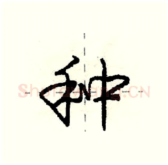 种硬笔行书写法,摘自庞中华硬笔书法字帖