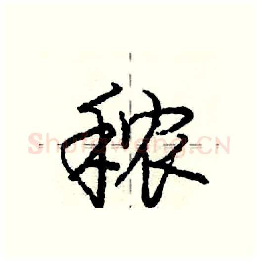 秾硬笔行书写法,摘自庞中华硬笔书法字帖