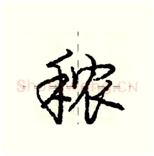 秾硬笔行书写法,摘自庞中华硬笔书法字帖
