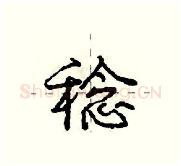 稔硬笔行书写法,摘自庞中华硬笔书法字帖