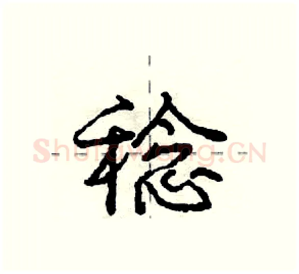 稔硬笔行书写法,摘自庞中华硬笔书法字帖