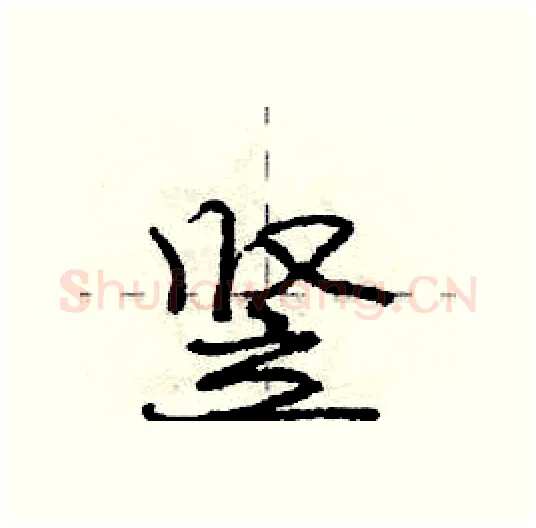 竖硬笔行书写法,摘自庞中华硬笔书法字帖