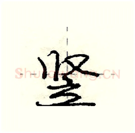 竖硬笔行书写法,摘自庞中华硬笔书法字帖