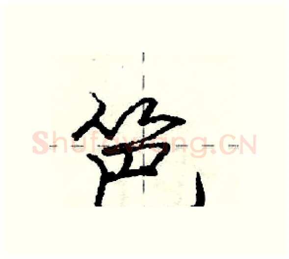 笆硬笔行书写法,摘自庞中华硬笔书法字帖