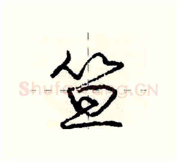 笪硬笔行书写法,摘自庞中华硬笔书法字帖