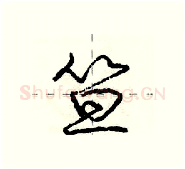 笪硬笔行书写法,摘自庞中华硬笔书法字帖