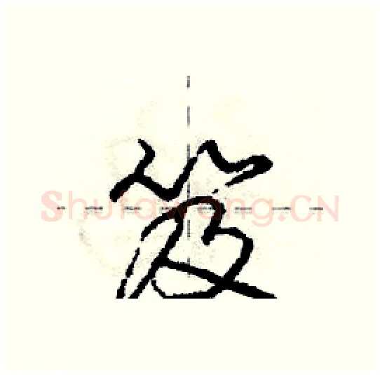 笈硬笔行书写法,摘自庞中华硬笔书法字帖