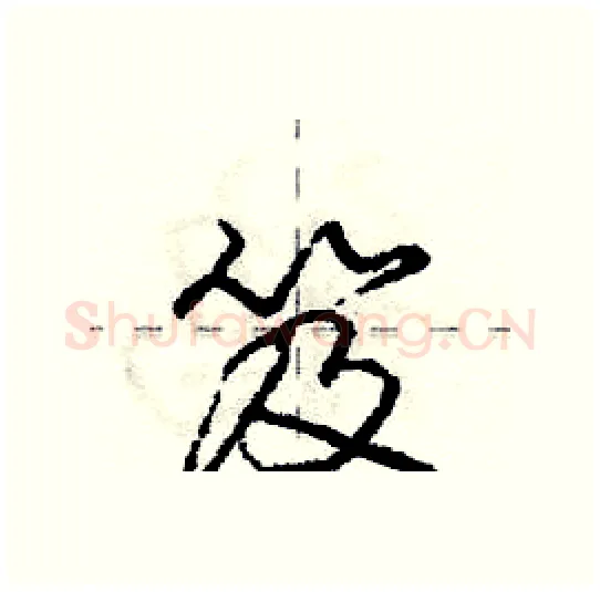笈硬笔行书写法,摘自庞中华硬笔书法字帖
