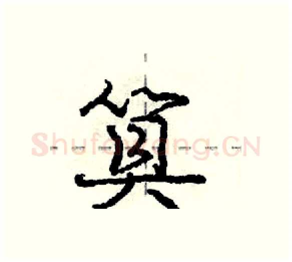 筫硬笔行书写法,摘自庞中华硬笔书法字帖