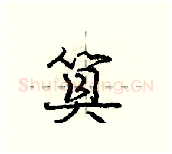 筫硬笔行书写法,摘自庞中华硬笔书法字帖