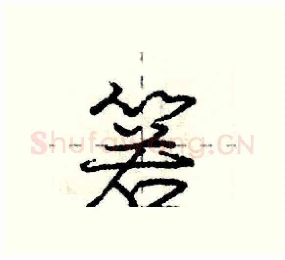 箬硬笔行书写法,摘自庞中华硬笔书法字帖