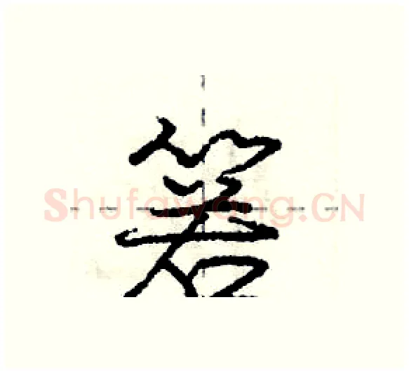 箬硬笔行书写法,摘自庞中华硬笔书法字帖