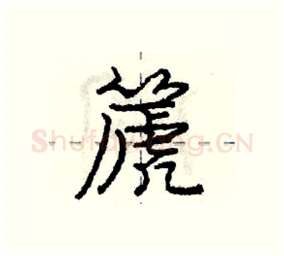 篪硬笔行书写法,摘自庞中华硬笔书法字帖