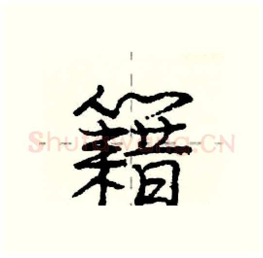 籍硬笔行书写法,摘自庞中华硬笔书法字帖