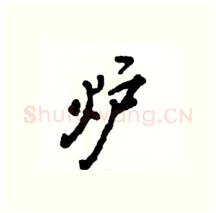 炉硬笔行书写法,摘自张恒成硬笔书法字帖